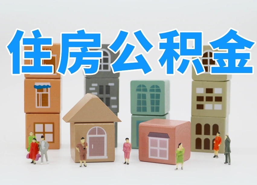 鄂尔多斯公积金多长时间调整一次（公积金多长时间调整一次基数）